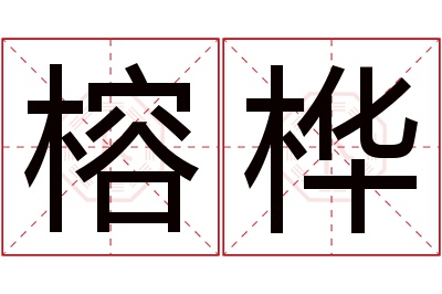 榕桦名字寓意 榕桦名字寓意
