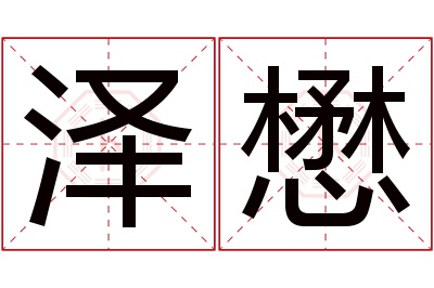 泽懋名字寓意