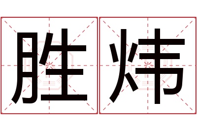 胜炜名字寓意 胜炜名字寓意