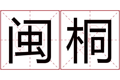 闽桐名字寓意