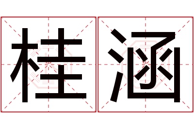 桂涵名字寓意