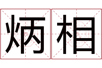 炳相名字寓意