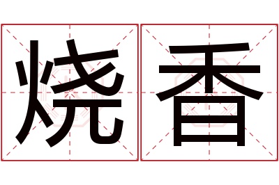 烧香名字寓意 烧香名字寓意