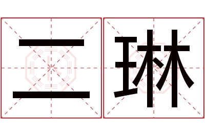 二琳名字寓意 二琳名字寓意