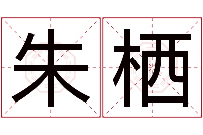 朱栖名字寓意