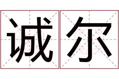 诚尔名字寓意