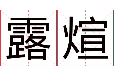 露煊名字寓意