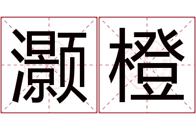 灏橙名字寓意