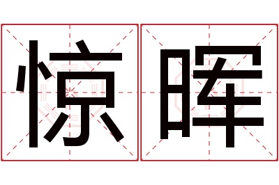 惊晖名字寓意 惊晖名字寓意
