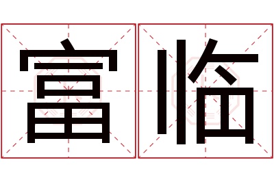 富临名字寓意 富临名字寓意