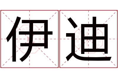 伊迪名字寓意