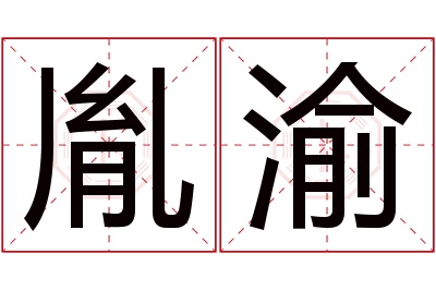 胤渝名字寓意