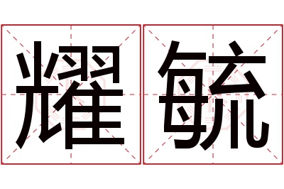 耀毓名字寓意