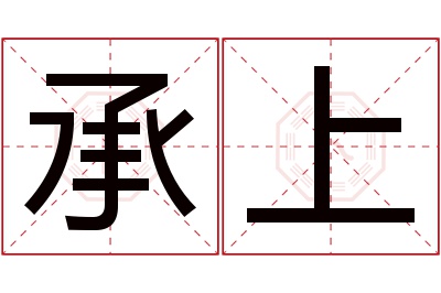 承上名字寓意 承上名字寓意