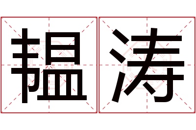 韫涛名字寓意