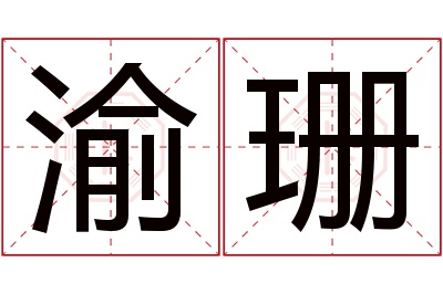 渝珊名字寓意
