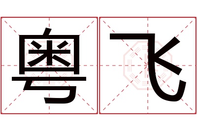 粤飞名字寓意 粤飞名字寓意