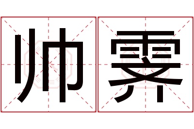 帅霁名字寓意 帅霁名字寓意
