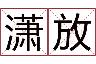 潇放名字寓意