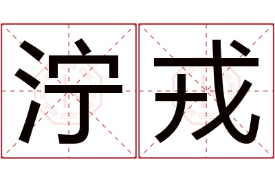 泞戎名字寓意