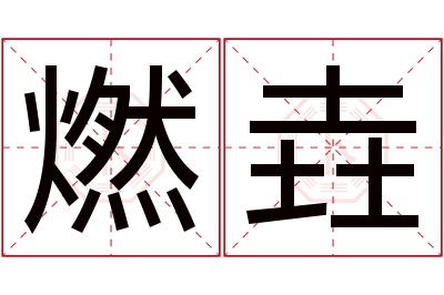 燃垚名字寓意