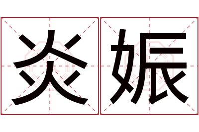 炎娠名字寓意