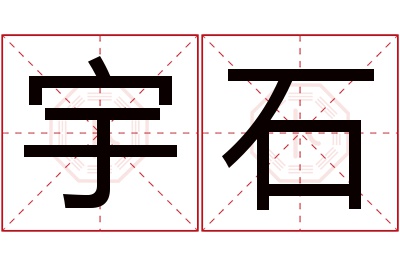 宇石名字寓意