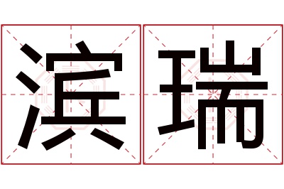 滨瑞名字寓意