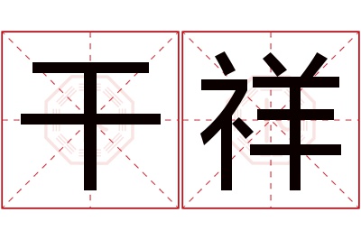 干祥名字寓意