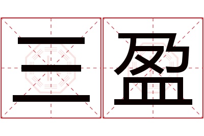 三盈名字寓意