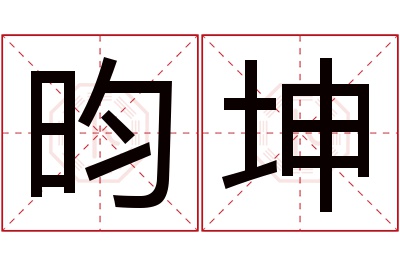 昀坤名字寓意 昀坤名字寓意