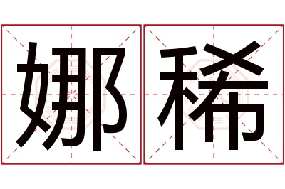 娜稀名字寓意