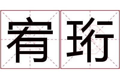 宥珩名字寓意 宥珩名字寓意