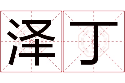 泽丁名字寓意