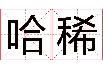 哈稀名字寓意