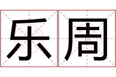 乐周名字寓意 乐周名字寓意