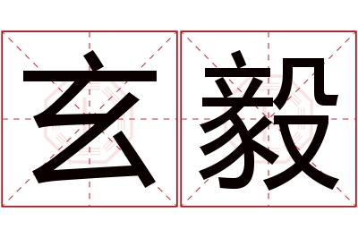 玄毅名字寓意