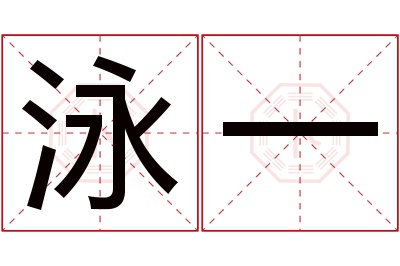 泳一名字寓意