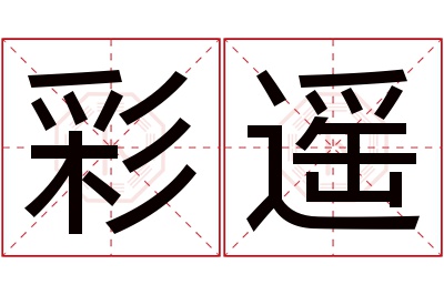 彩遥名字寓意