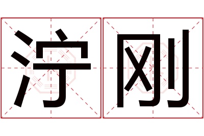 泞刚名字寓意