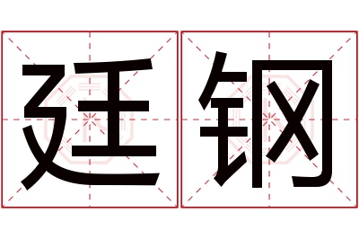 廷钢名字寓意