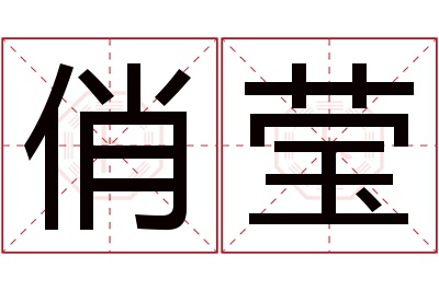 俏莹名字寓意