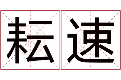 耘速名字寓意