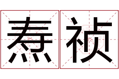 焘祯名字寓意