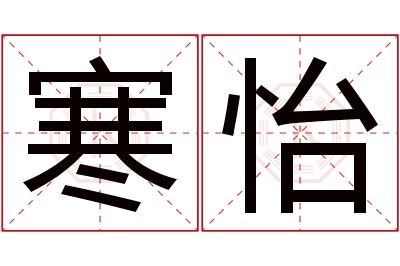 寒怡名字寓意