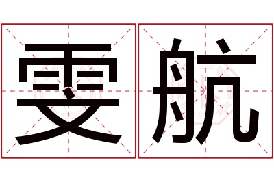 雯航名字寓意
