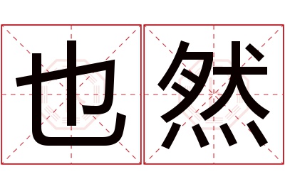 也然名字寓意