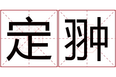 定翀名字寓意