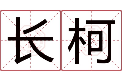 长柯名字寓意 长柯名字寓意