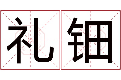 礼钿名字寓意 礼钿名字寓意